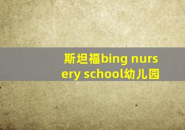 斯坦福bing nursery school幼儿园